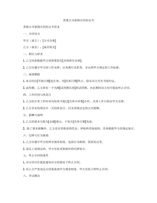 香港公司雇佣合同协议书