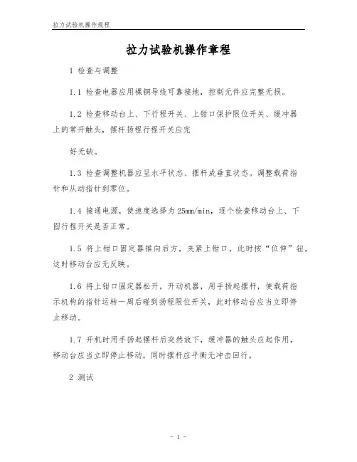 拉力试验机操作规程