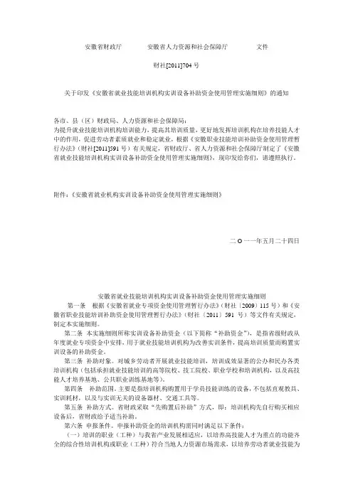 关于印发《安徽省就业技能培训机构实训设备补助资金使用管理实施细则》的通知 财社[2011]704号