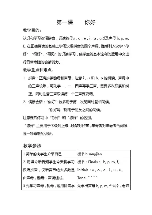 对外汉语第一课教案