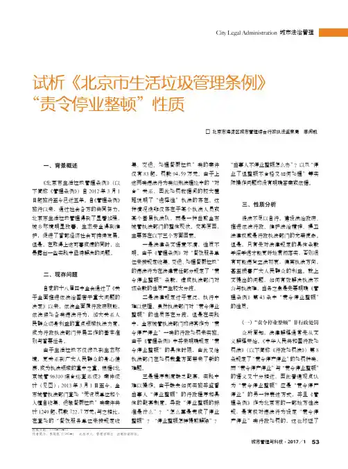 试析《北京市生活垃圾管理条例》“责令停业整顿”性质