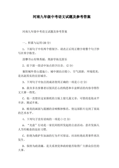 河南九年级中考语文试题及参考答案
