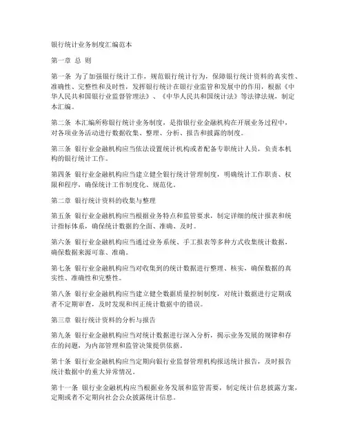 银行统计业务制度汇编范本