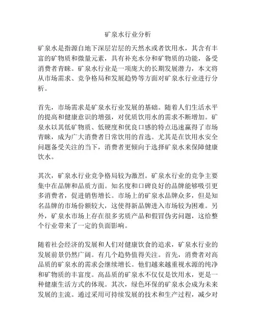 矿泉水行业分析