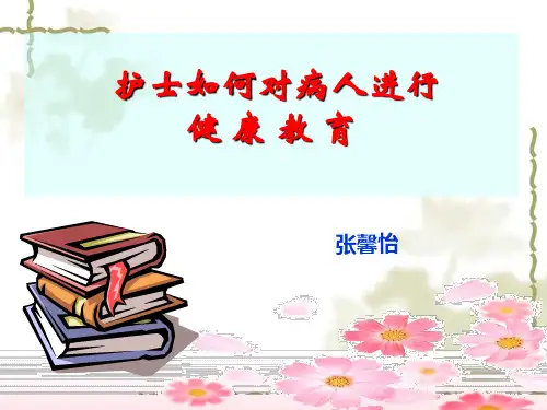 护士如何对病人进行健康教育