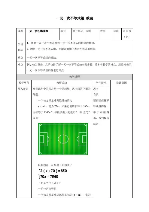 一元一次不等式组教案浙教版数学八年级上册