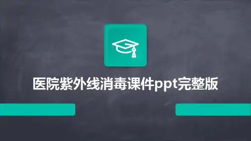 医院紫外线消毒课件ppt完整版