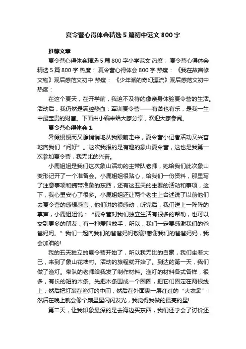 夏令营心得体会精选5篇初中范文800字