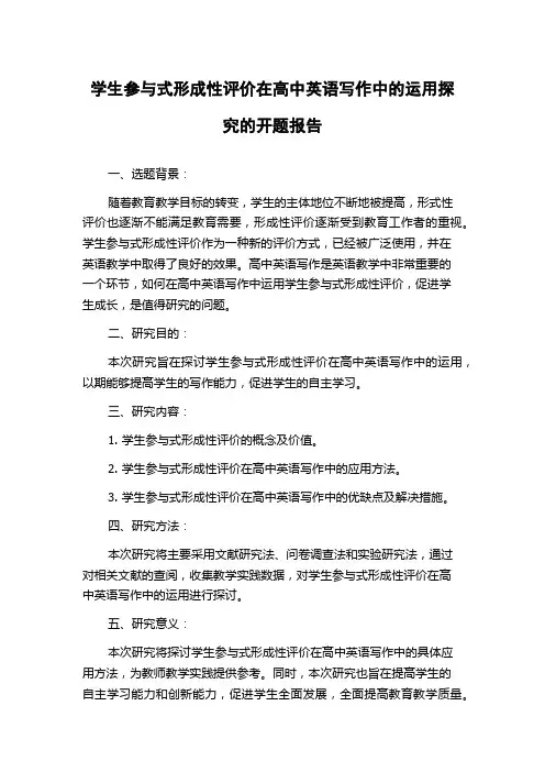 学生参与式形成性评价在高中英语写作中的运用探究的开题报告