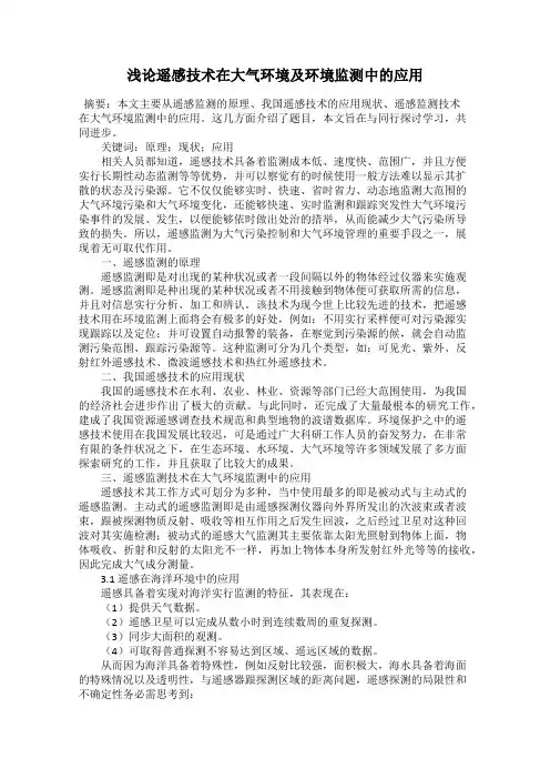 浅论遥感技术在大气环境及环境监测中的应用