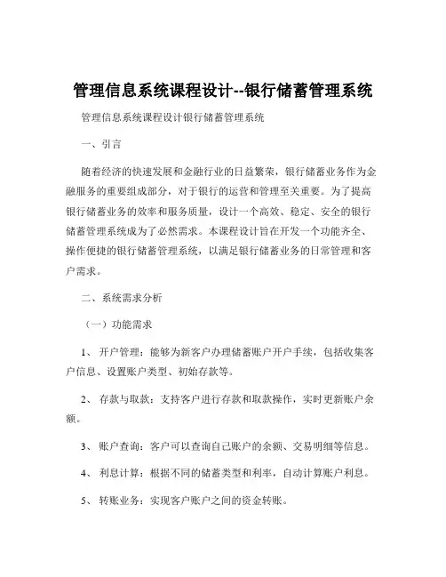 管理信息系统课程设计--银行储蓄管理系统