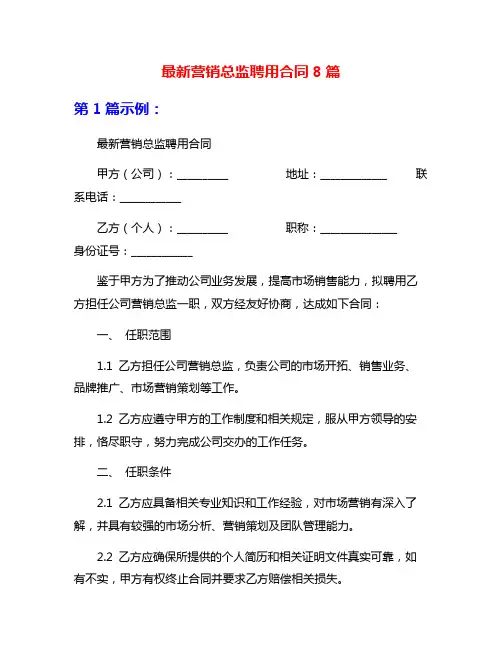 最新营销总监聘用合同8篇