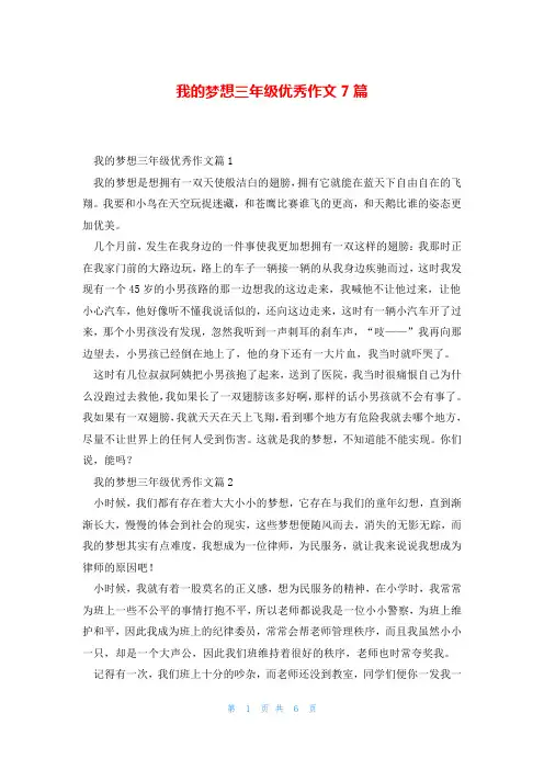 我的梦想三年级优秀作文7篇