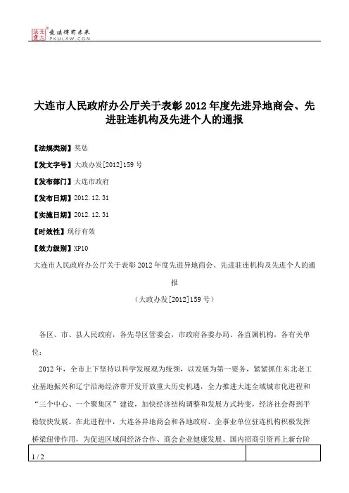 大连市人民政府办公厅关于表彰2012年度先进异地商会、先进驻连机