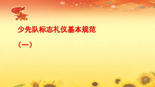 少先队基本礼仪规范礼仪ppt
