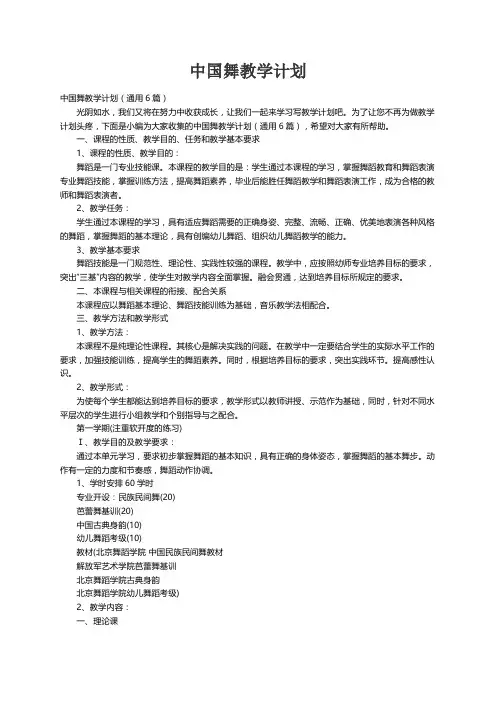 中国舞教学计划（通用6篇）