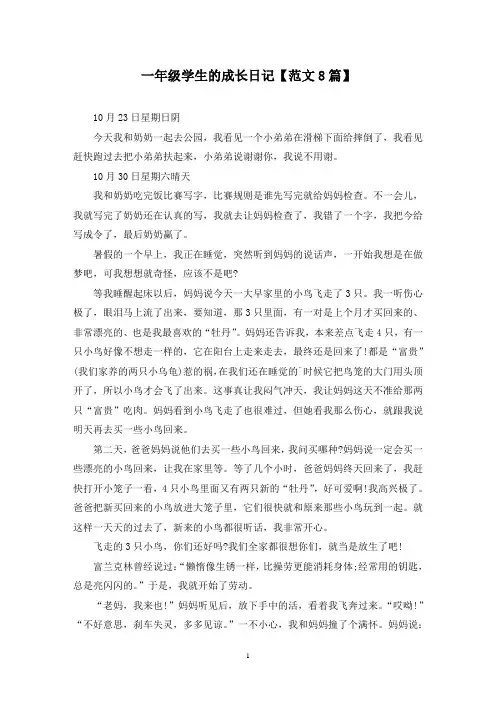 精选一年级学生的成长日记【范文8篇】