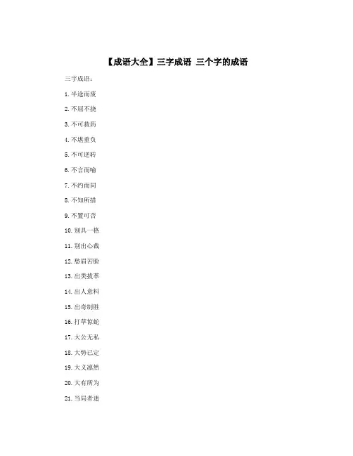 【成语大全】三字成语 三个字的成语