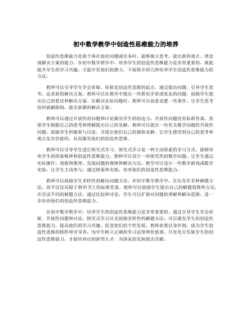 初中数学教学中创造性思维能力的培养