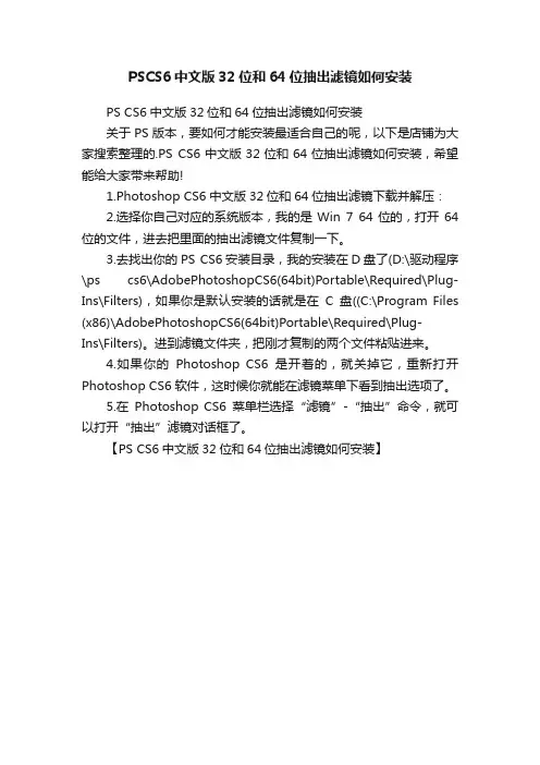PSCS6中文版32位和64位抽出滤镜如何安装