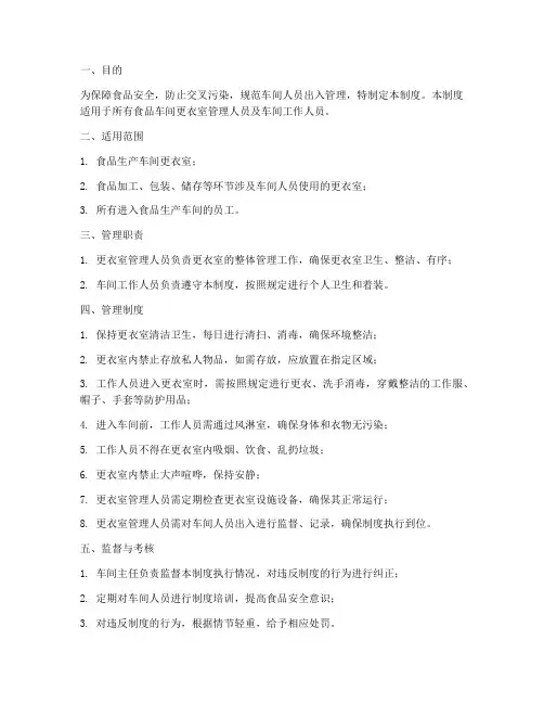 食品车间更衣室管理制度