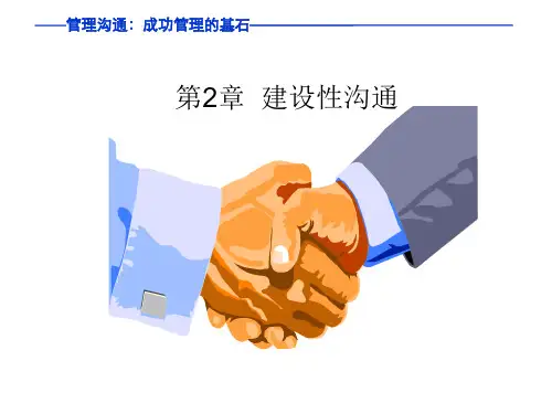 建设性沟通ppt课件