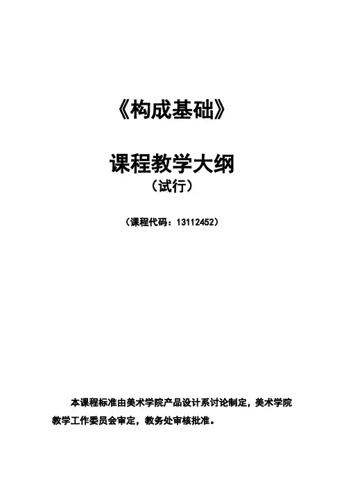 构成基础课程教学大纲