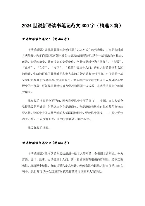 2024世说新语读书笔记范文300字(精选3篇)