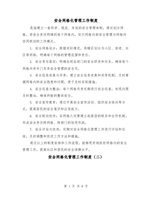 安全网格化管理工作制度(三篇)