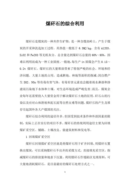 煤矸石的综合利用