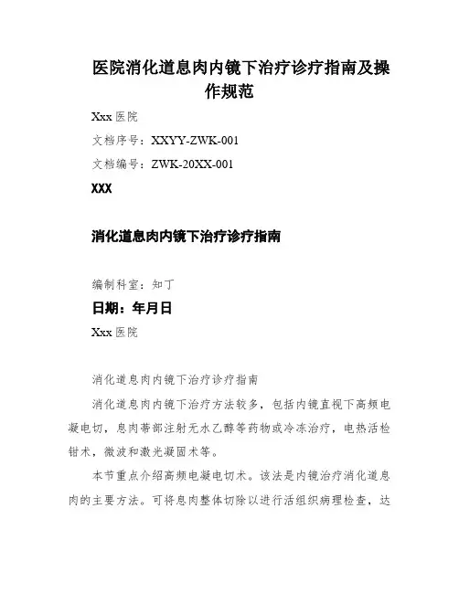 医院消化道息肉内镜下治疗诊疗指南及操作规范