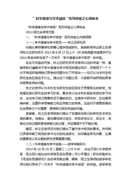 ”科学道德与学术诚信“系列讲座之心得体会