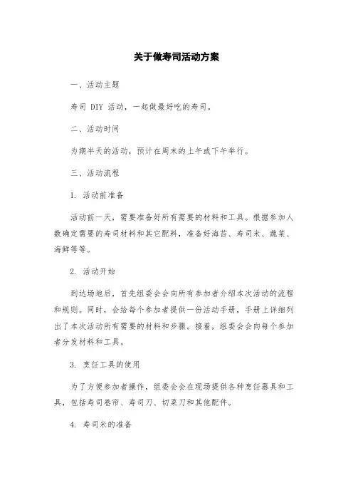 关于做寿司活动方案