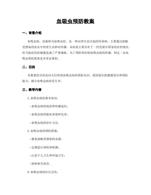 血吸虫预防教案