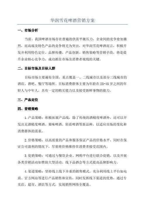 华润雪花啤酒营销方案
