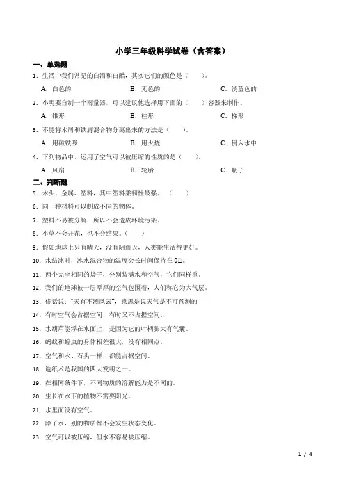 小学三年级科学试卷(含答案)