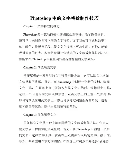 Photoshop中的文字特效制作技巧
