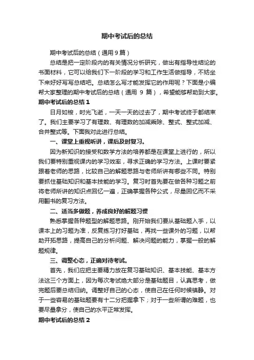期中考试后的总结（通用9篇）