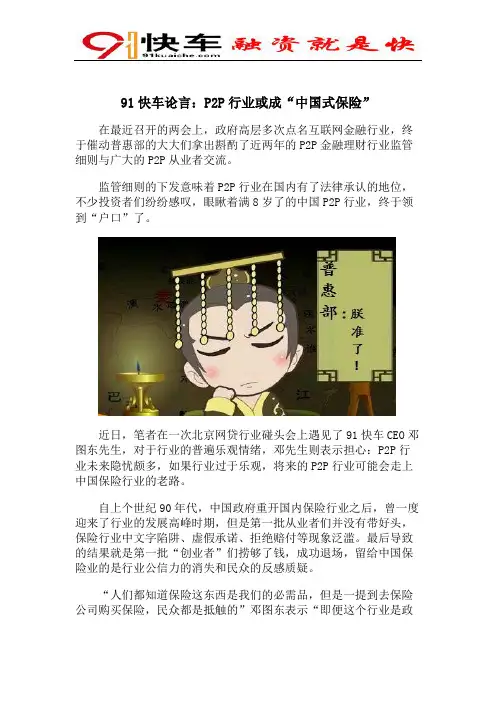 91快车论言：P2P行业或成“中国式保险”(修改版)