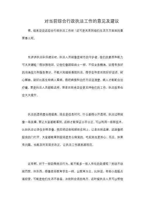 对当前综合行政执法工作的意见及建议