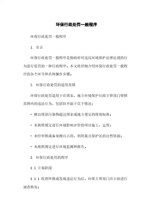 环保行政处罚一般程序
