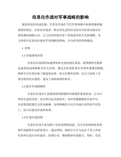 信息化作战对军事战略的影响
