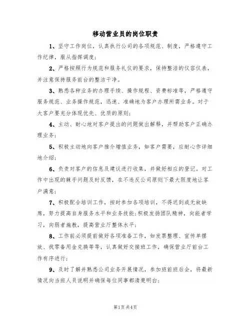 移动营业员的岗位职责(2篇)
