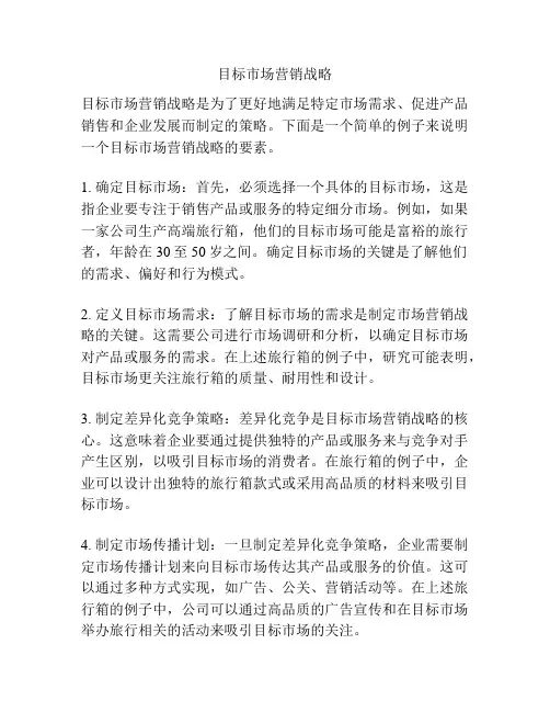 目标市场营销战略