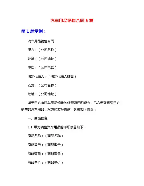 汽车用品销售合同5篇