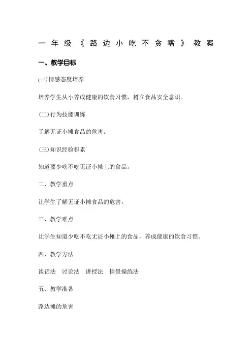 一年级 第16课 路边小吃不贪嘴 教案