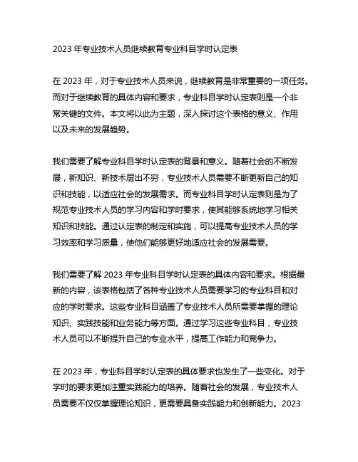 2023年专业技术人员继续教育专业科目学时认定表