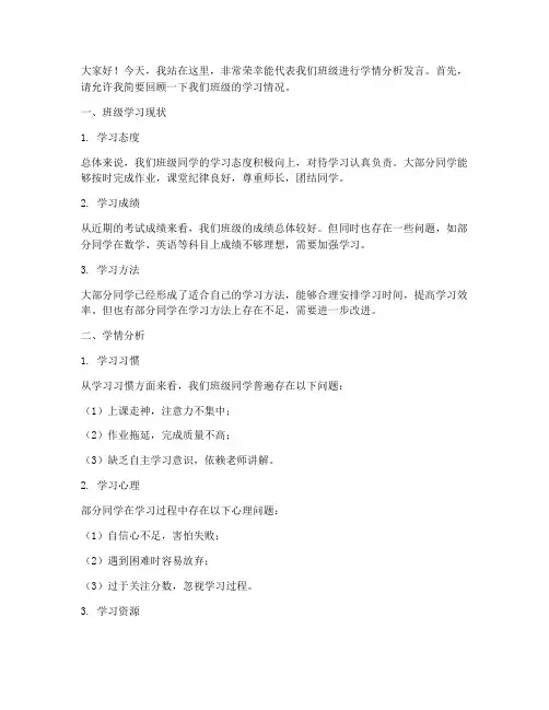 学情分析学生发言稿范文