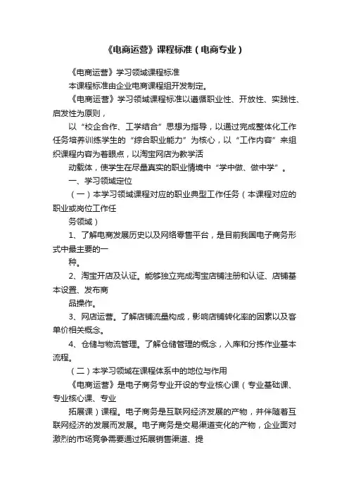 《电商运营》课程标准（电商专业）