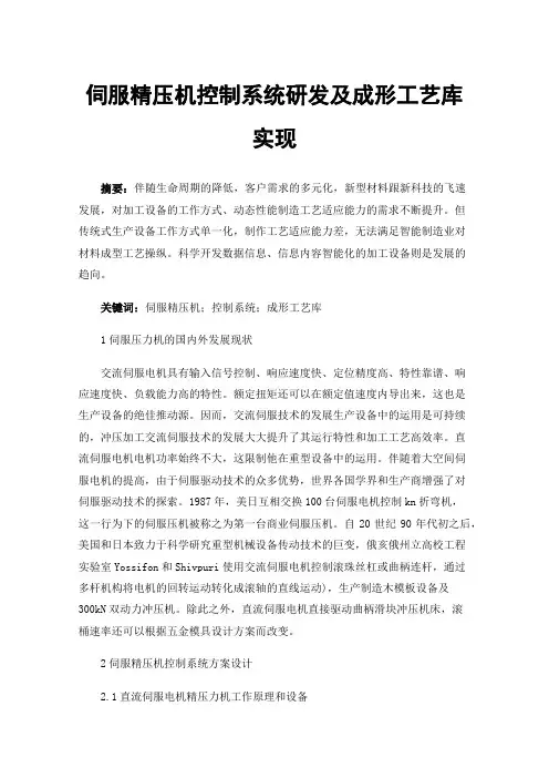 伺服精压机控制系统研发及成形工艺库实现